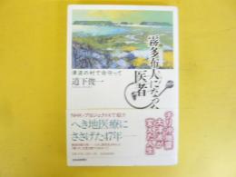 霧多布人になった医者　津波の村で命守って