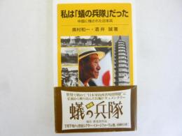 私は「蟻の兵隊」だった　中国に残された日本兵　〈岩波ジュニア新書〉