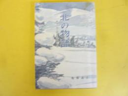北の物語　戦後の旭川経済を築いた人々