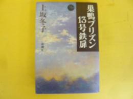 巣鴨プリズン１３号鉄扉