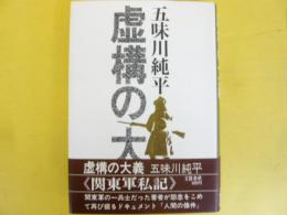 虚構の大義