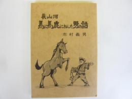 幾山河　馬に馬鹿にされた男の話