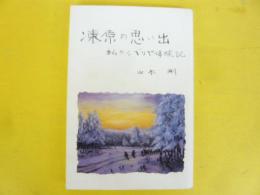 凍原の思い出　私のシベリア体験記