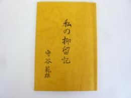 私の抑留記