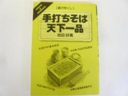 手打ちそば天下一品　〈遊び尽くし〉