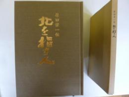 原田栄一伝　『北を指す人』