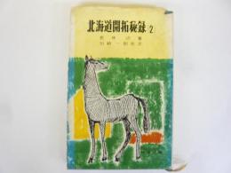 北海道開拓秘録(２)　〈時事新書〉