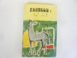 北海道開拓秘録(３)　〈時事新書〉