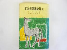 北海道開拓秘録(４)　〈時事新書〉