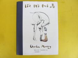 ぼく　モグラ　キツネ　馬