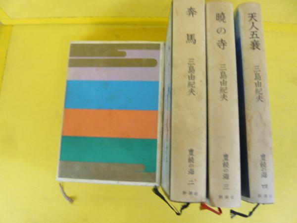 豊穣の海 全4巻 春の雪 奔馬 暁の寺 天人五衰(三島由紀夫) / 古本
