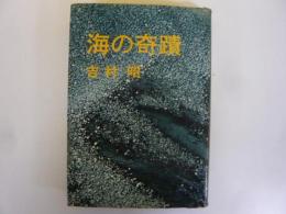 海の奇蹟