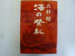 海の祭礼