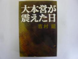 大本営が震えた日