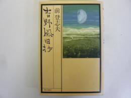 吉野風日抄