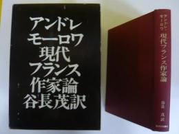 現代フランス作家論