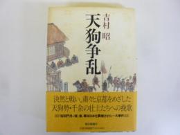 天狗争乱