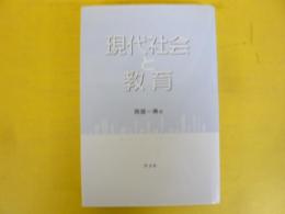 現代社会と教育