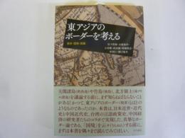 東アジアのボーダーを考える　歴史・国境・認識