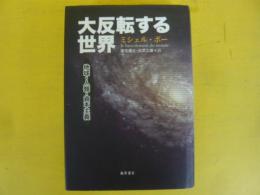 大反転する世界　地球・人類・資本主義