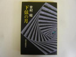 下弦の月