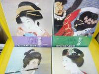 現代日本美人画全集　　全１２巻　ヴァンタン　