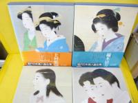現代日本美人画全集　　全１２巻　ヴァンタン　