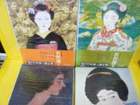 現代日本美人画全集　　全１２巻　ヴァンタン　