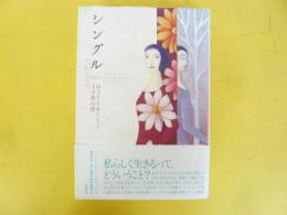 シングル　自立する女たちと王子様幻想