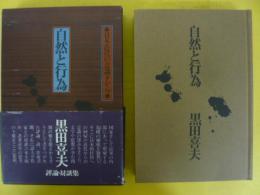 評論・対談集　自然と行為　〈日本近代の意識下から〉