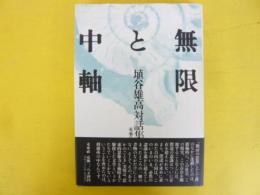 無限と中軸　埴谷雄高対談集
