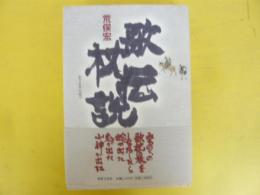 歌伝枕説