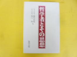 哲学者とその思想