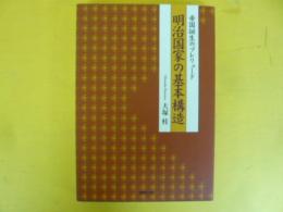 明治国家の基本構造　帝国誕生のプレリュード