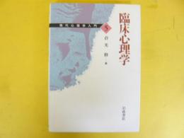 現代心理学入門５　　臨床心理学