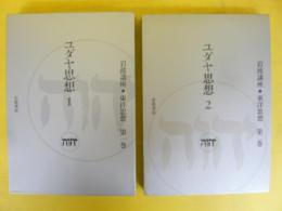 ユダヤ思想　Ⅰ・Ⅱ　　２冊　岩波講座・東洋思想