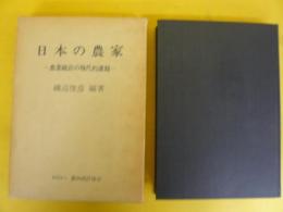 日本の農家　農業統計の現代的課題