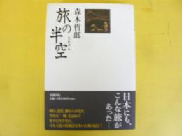 旅の半空