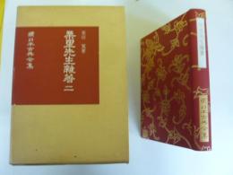 栗里先生雑著二　〈続日本古典全集〉