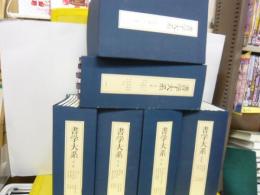 書学大系　5帙52冊＋研究篇15冊　合計67冊　揃い