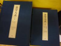 書学大系　5帙52冊＋研究篇15冊　合計67冊　揃い