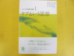 ケアという思想　〈ケアその思想と実践１〉