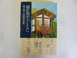 積乱雲とともに　梶山李之追悼文集
