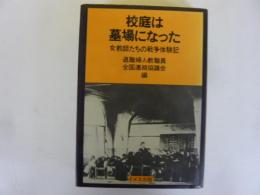 校庭は墓場になった　女教師たちの戦争体験記