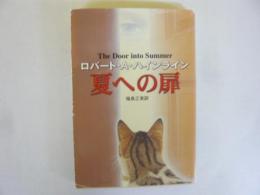 夏への扉　〈ハヤカワ文庫〉