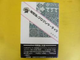 時間論のプロブレマーテイク　〈ぷろぱあ叢書〉