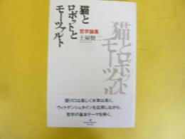 猫とロボットとモーツァルト　哲学論集