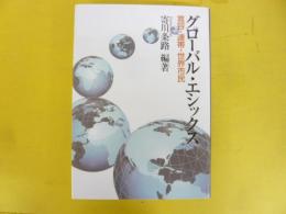 グローバル・エシックス　寛容・連帯・世界市民
