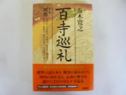 百寺巡礼　第六巻　関西