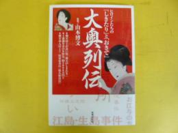 大奥列伝　ヒロインたちの「しきたり」と「おきて」